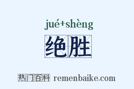 绝胜是什么意思的图片
